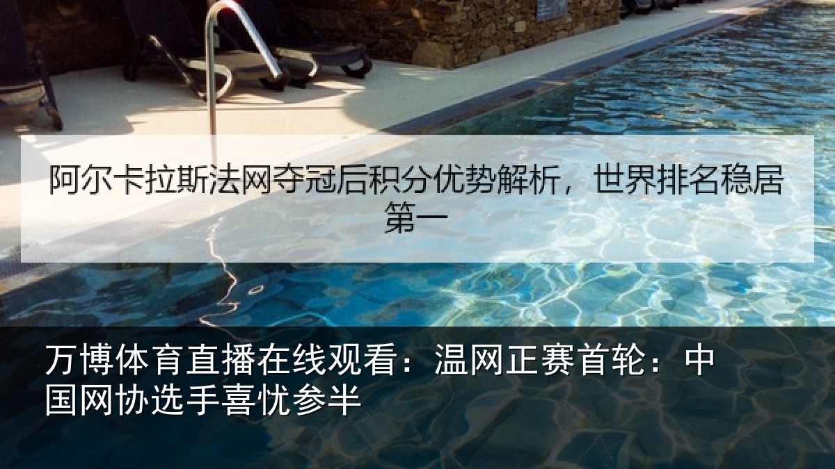 万博体育直播在线观看:温网相关情况选手喜忧参半