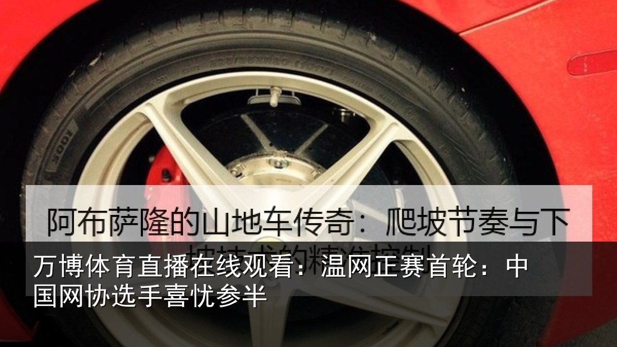万博体育直播在线观看:温网相关情况选手喜忧参半