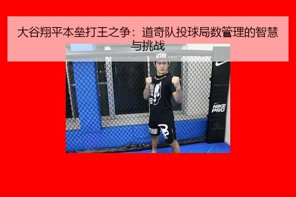 大谷翔平本垒打王之争：道奇队投球局数管理的智慧与挑战