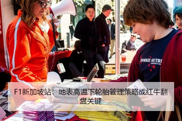 F1新加坡站：地表高温下轮胎管理策略成红牛翻盘关键