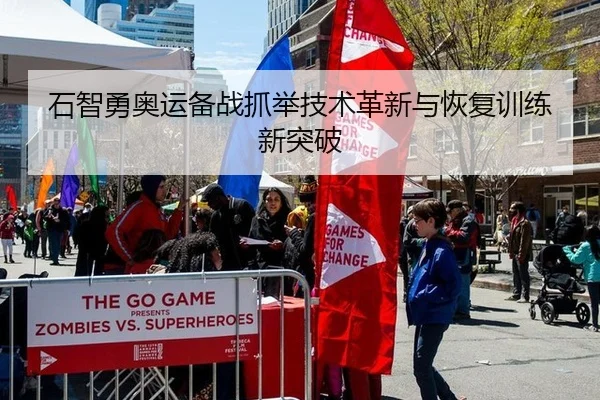 石智勇奥运备战抓举技术革新与恢复训练新突破