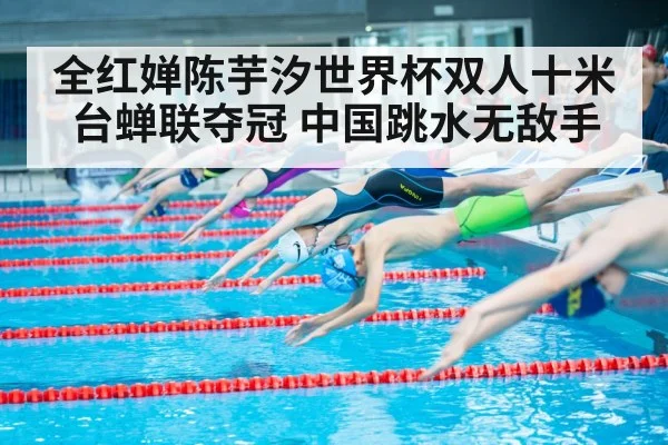 全红婵陈芋汐世界杯双人十米台蝉联夺冠 中国跳水无敌手