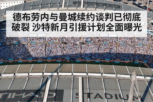 德布劳内与曼城续约谈判已彻底破裂 沙特新月引援计划全面曝光