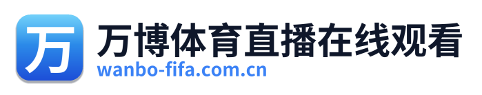 万博体育直播在线观看